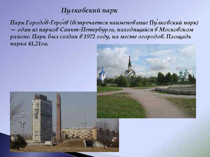 Пулковский парк Парк Городо в-Геро ев (встречается наименование Пу лковский парк) — один из