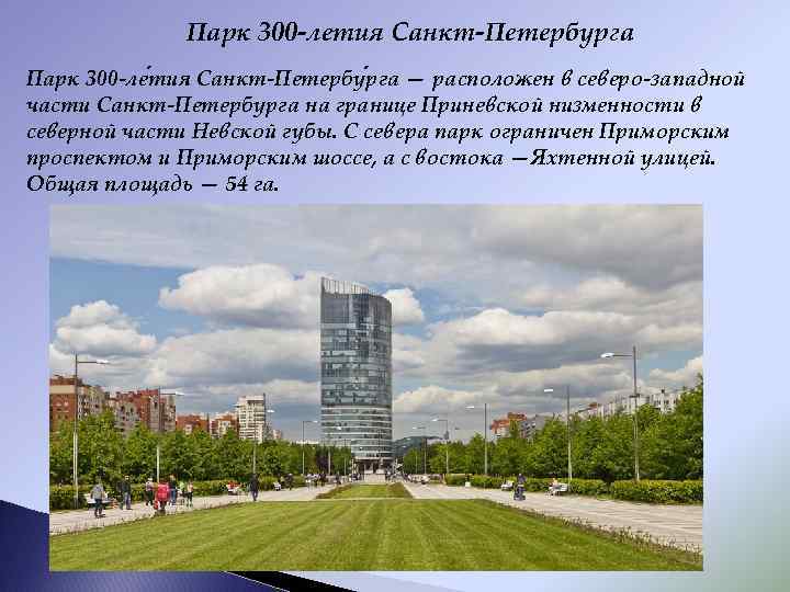 Парк 300 -летия Санкт-Петербурга Парк 300 -ле тия Санкт-Петербу рга — расположен в северо-западной
