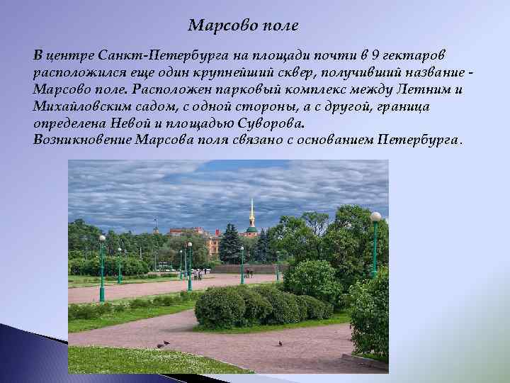 Презентация марсово поле