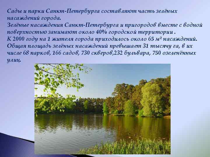 Сады и парки Санкт-Петербурга составляют часть зелёных насаждений города. Зелёные насаждения Санкт-Петербурга и пригородов