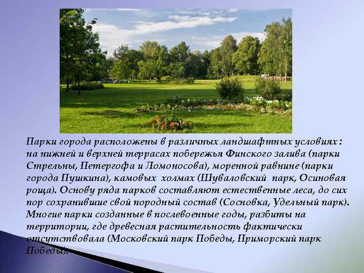 Парки города расположены в различных ландшафтных условиях : на нижней и верхней террасах побережья