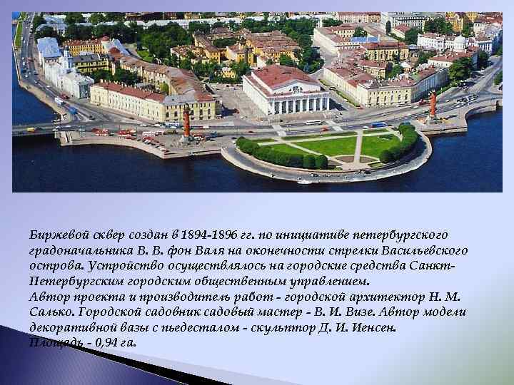 Биржевой сквер создан в 1894 -1896 гг. по инициативе петербургского градоначальника В. В. фон