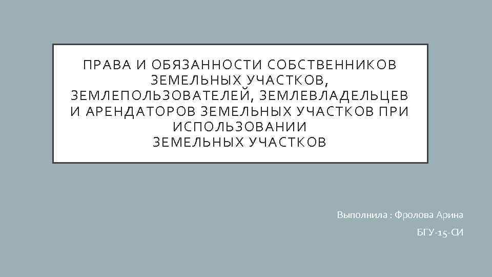 Землевладелец землепользователь земельного участка. Права и обязанности землепользователей. Обязанности землепользователей. Обязанности собственника и арендатора земельного участка. Права и обязанности землевладельцев.