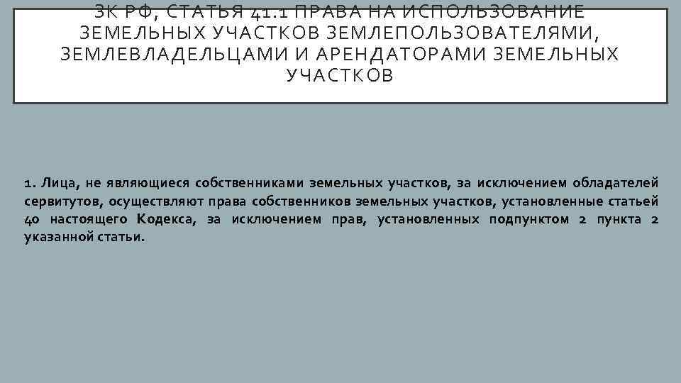 ЗК РФ, СТАТЬЯ 41. 1 ПРАВА НА ИСПОЛЬЗОВАНИЕ ЗЕМЕЛЬНЫХ УЧАСТКОВ ЗЕМЛЕПОЛЬЗОВАТЕЛЯМИ, ЗЕМЛЕВЛАДЕЛЬЦАМИ И АРЕНДАТОРАМИ