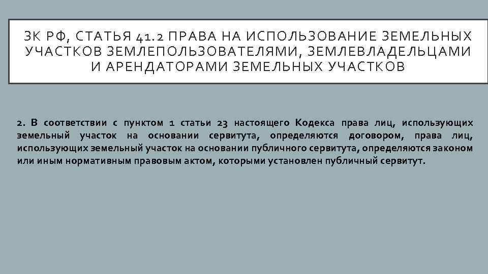 Землевладелец землепользователь земельного участка. Права и обязанности землепользователей. Ст 41 земельного кодекса. Права и обязанности земельных участков. Статья 41 земельный кодекс.