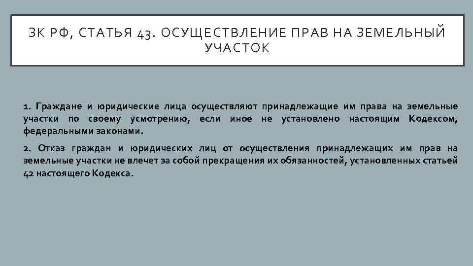 ЗК РФ, СТАТЬЯ 43. ОСУЩЕСТВЛЕНИЕ ПРАВ НА ЗЕМЕЛЬНЫЙ УЧАСТОК 1. Граждане и юридические лица