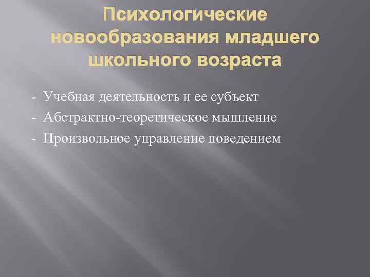 Психологические новообразования младшего школьного возраста - Учебная деятельность и ее субъект - Абстрактно-теоретическое мышление