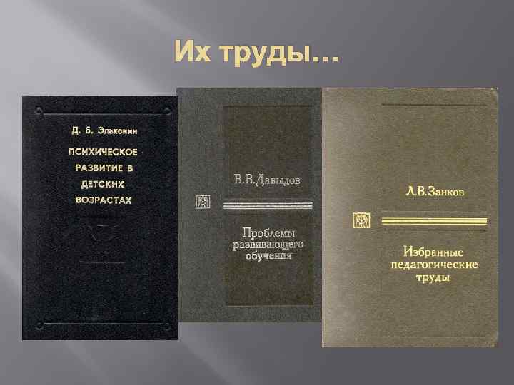 Эльконин д б психология обучения младшего школьника. Давыдов Василий в теория развивающего обучения. Занков Давыдов Эльконин. В В Давыдов основные труды. Занков л в избранные педагогические труды.