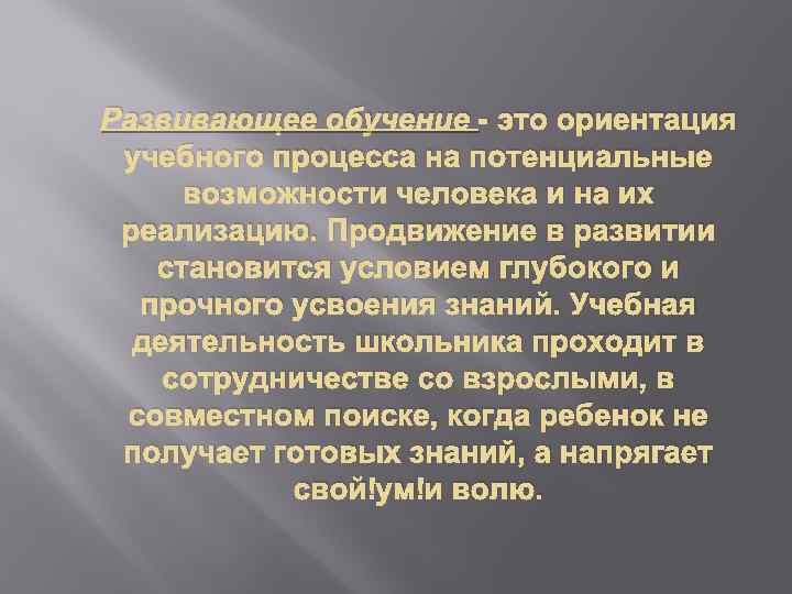 Потенциальные возможности человека. Потенциальные возможности человека это. Потенциальные способности человека. Ориентация учебного процесса на потенциальные возможности ребенка. Процесс постоянного развития потенциальных возможностей человека.