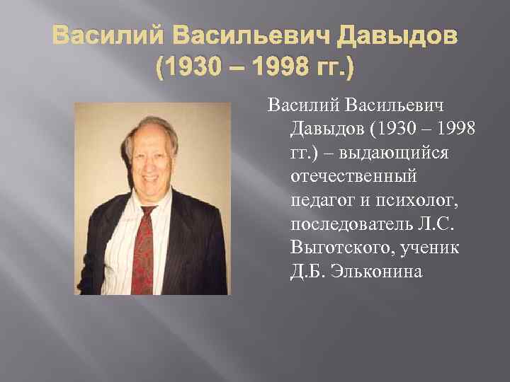 Василий Васильевич Давыдов (1930 – 1998 гг. ) – выдающийся отечественный педагог и психолог,