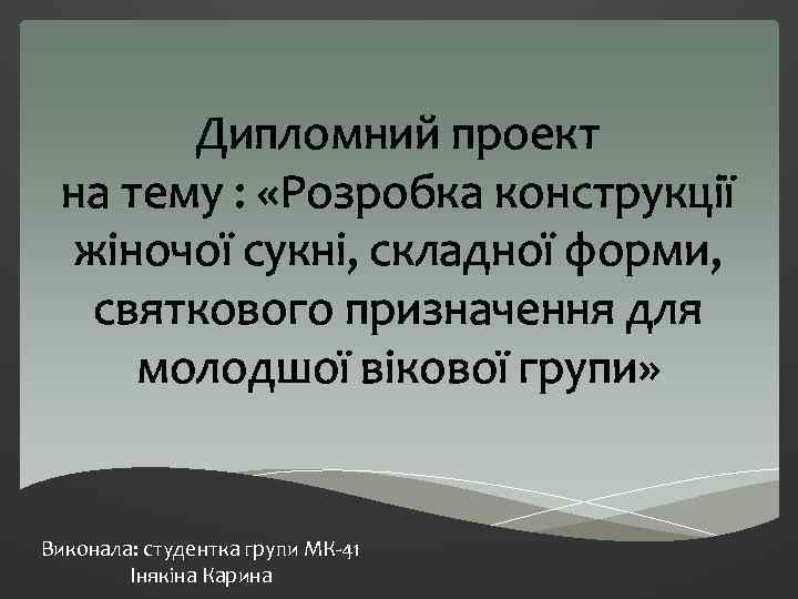 Дипломний проект на тему : «Розробка конструкції жіночої сукні, складної форми, святкового призначення для