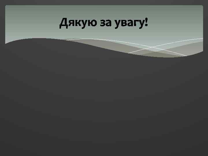 Дякую за увагу! 