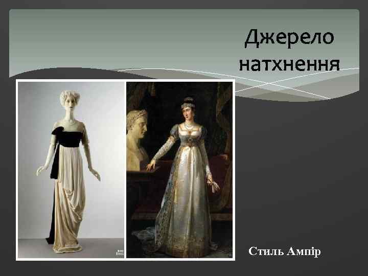 Джерело натхнення Стиль Ампір 