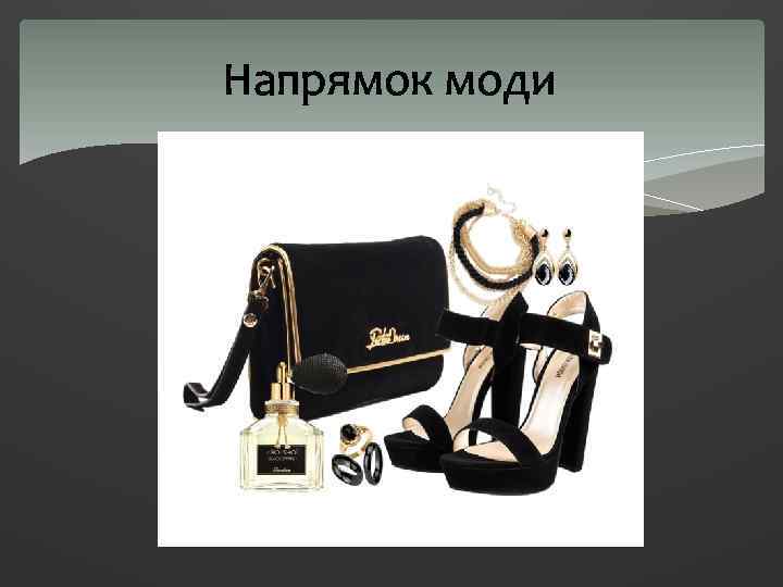 Напрямок моди 