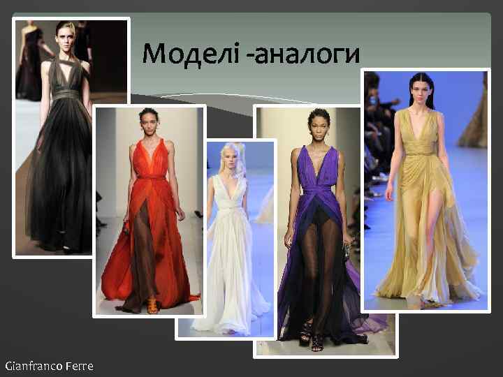 Моделі -аналоги Gianfranco Ferre 