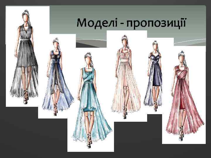 Моделі - пропозиції 