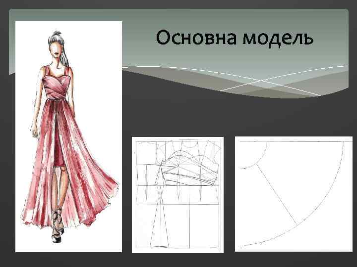 Основна модель 