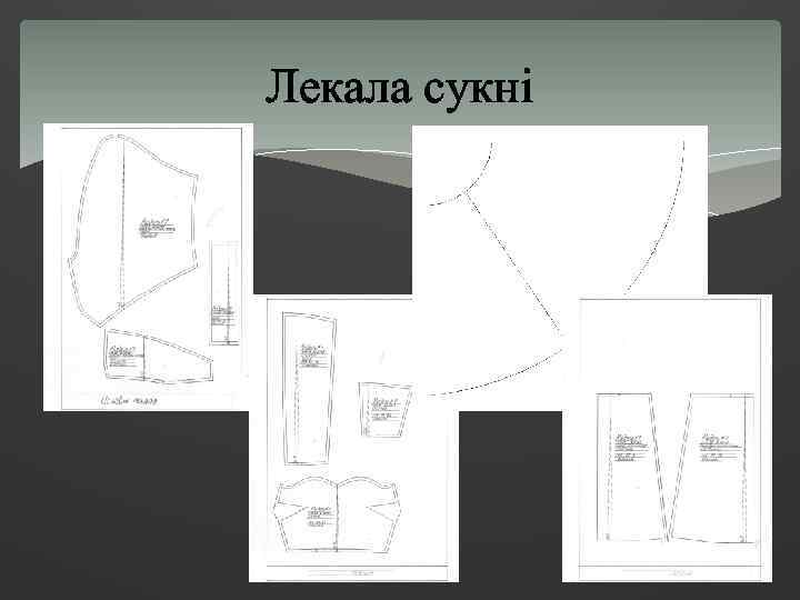 Лекала сукні 