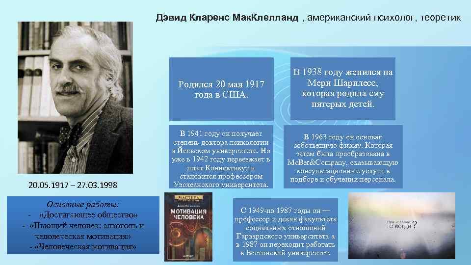 Дэвид Кларенс Мак. Клелланд , американский психолог, теоретик Родился 20 мая 1917 года в