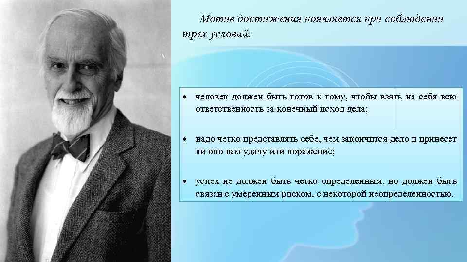 Мотив достижения появляется при соблюдении трех условий: человек должен быть готов к тому, чтобы