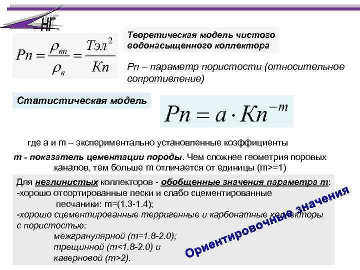 Теоретическая модель чистого водонасыщенного коллектора Рп – параметр пористости (относительное сопротивление) Статистическая модель где