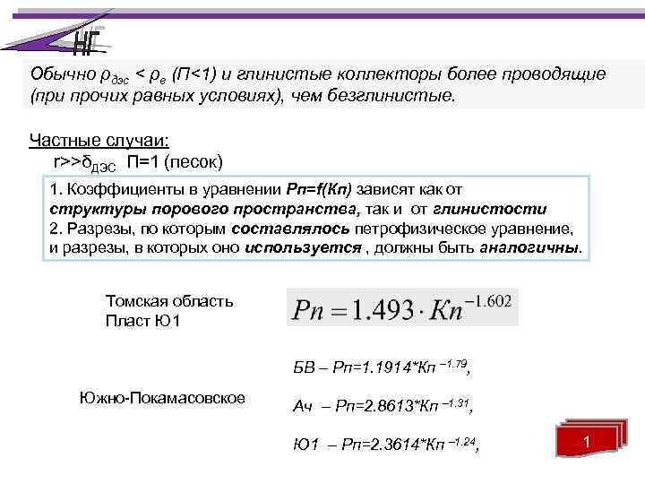 Обычно ρдэс < ρв (П<1) и глинистые коллекторы более проводящие (при прочих равных условиях),