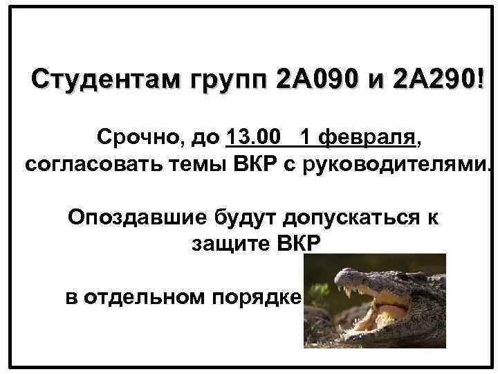 Студентам групп 2 А 090 и 2 А 290! Срочно, до 13. 00 1