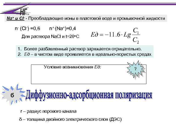 Na+ и Cl- - Преобладающие ионы в пластовой воде и промывочной жидкости n- (Cl-)