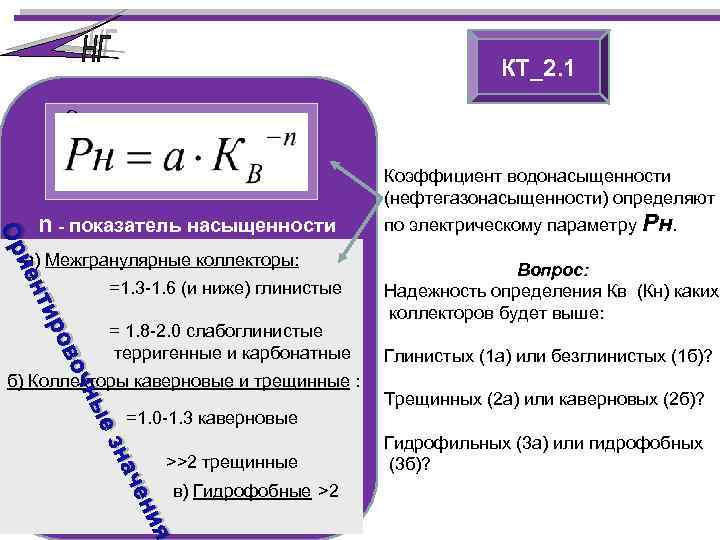 КТ_2. 1 Статистическая модель Коэффициент водонасыщенности (нефтегазонасыщенности) определяют Ор n - показатель насыщенности ие