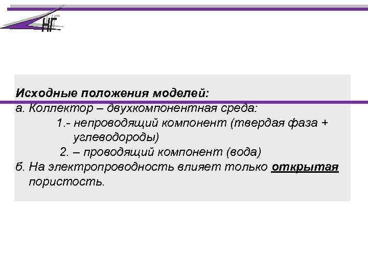 Исходные положения моделей: а. Коллектор – двухкомпонентная среда: 1. - непроводящий компонент (твердая фаза