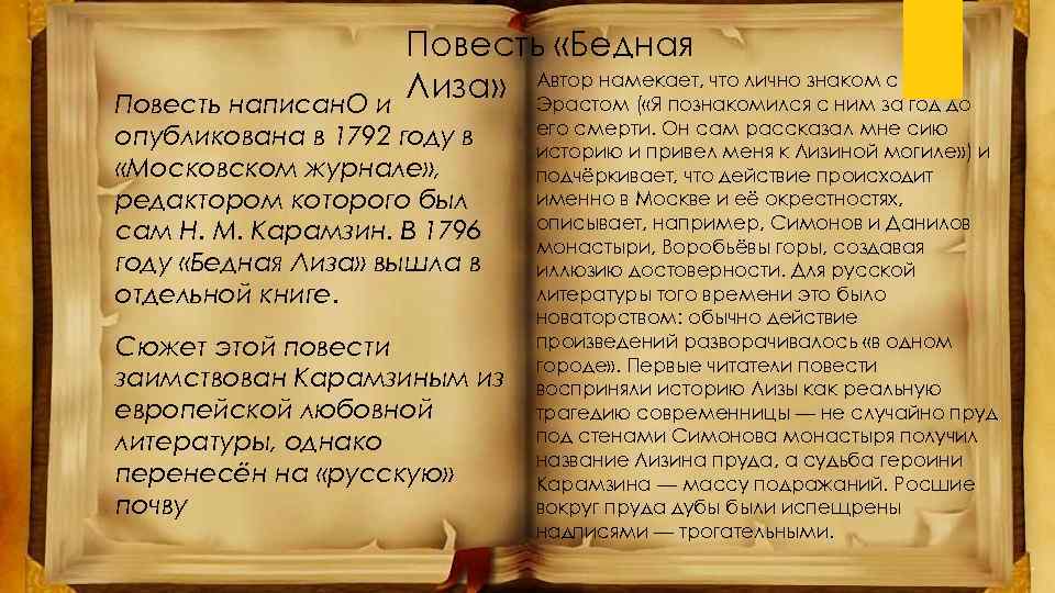 Повесть «Бедная с Лиза» Автор намекает, что лично знакомза год до Эрастом ( «Я