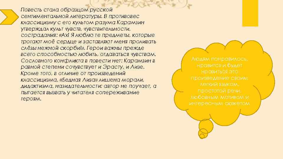 Повесть стала образцом русской сентиментальной литературы. В противовес классицизму с его культом разума Карамзин