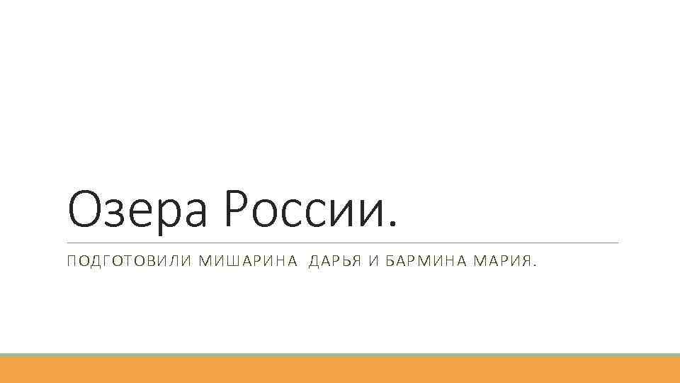 Озера России. ПОДГОТОВИЛИ МИШАРИНА ДАРЬЯ И БАРМИНА МАРИЯ. 