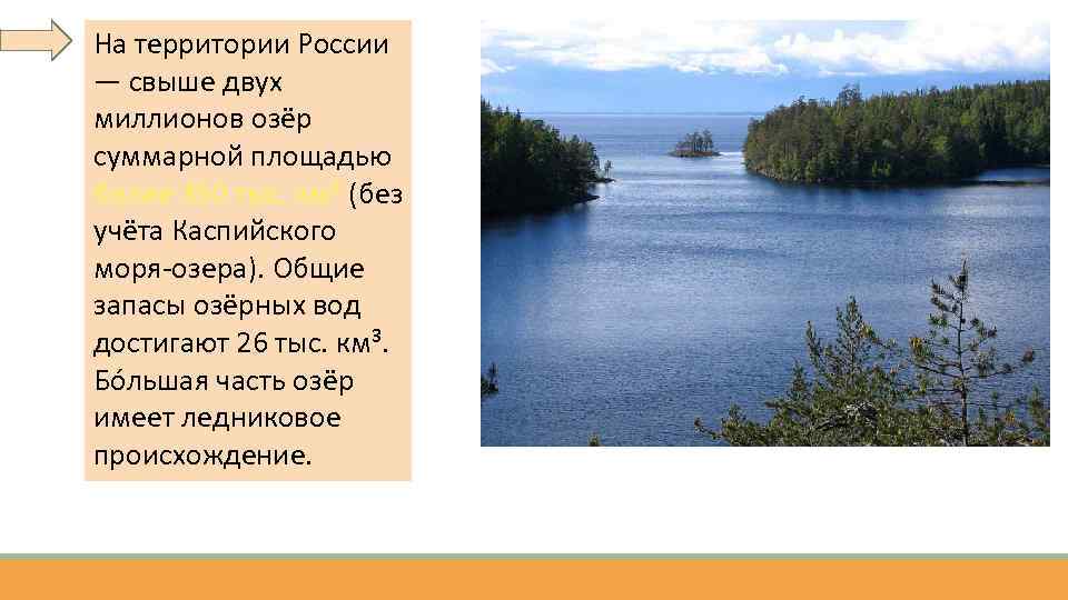 На территории России — свыше двух миллионов озёр суммарной площадью более 350 тыс. км²