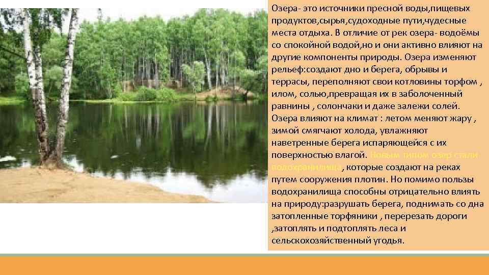 Озера- это источники пресной воды, пищевых продуктов, сырья, судоходные пути, чудесные места отдыха. В