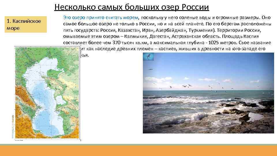 Несколько самых больших озер России 1. Каспийское море Это озеро принято считать морем, поскольку