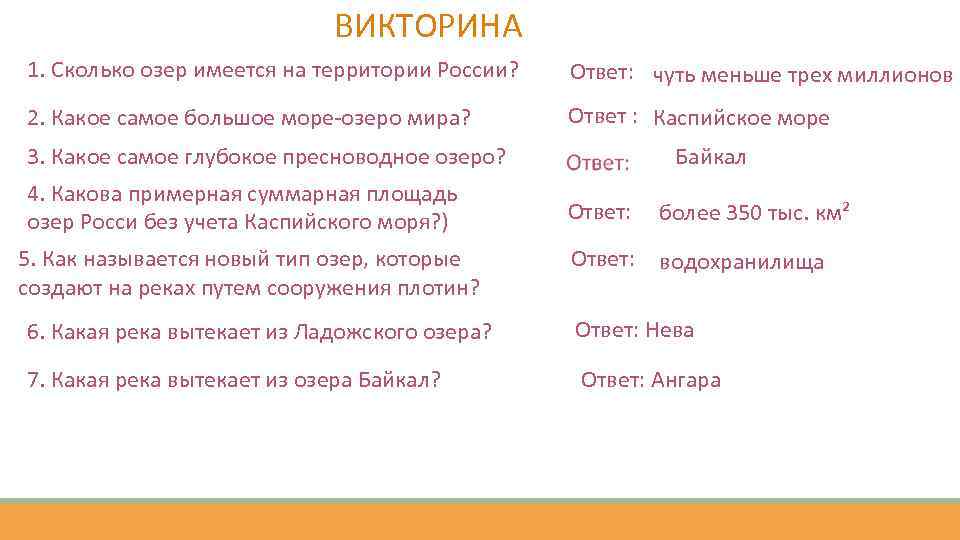 ВИКТОРИНА 1. Сколько озер имеется на территории России? Ответ: чуть меньше трех миллионов 2.