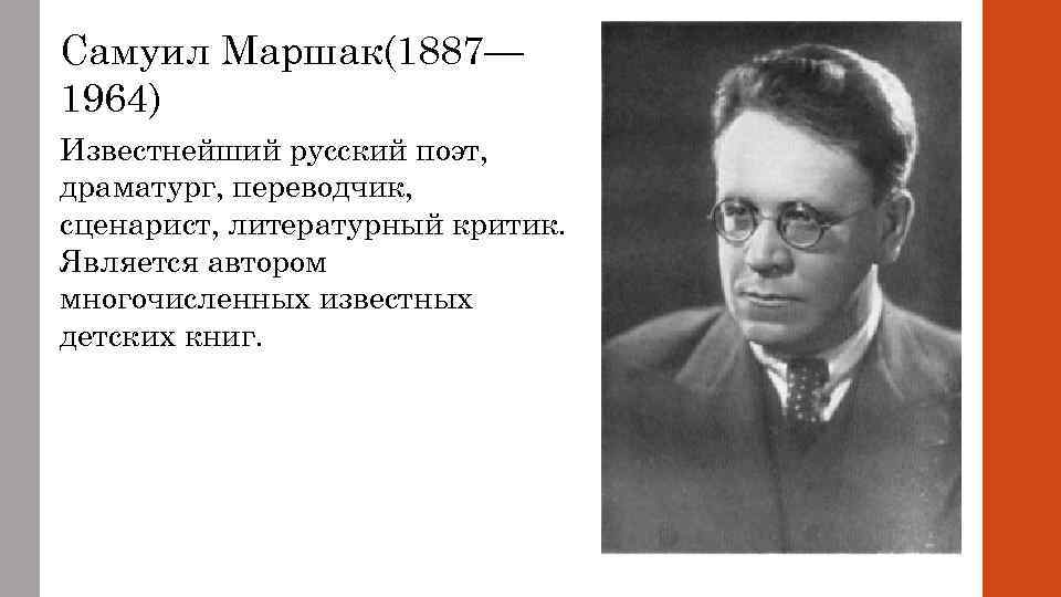 1887 — 1964 Самуил Маршак Советский поэт, переводчик, писатель, ред. Самуила Маршака (1887–1964) самые известные стихи.