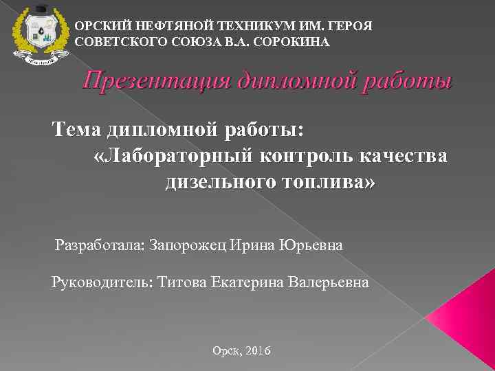 Орский нефтяной техникум. Орский нефтяной техникум им героя советского Союза в.а Сорокина. Директора Орского нефтяного техникума. Преподавательский состав Орского нефтяного техникума.