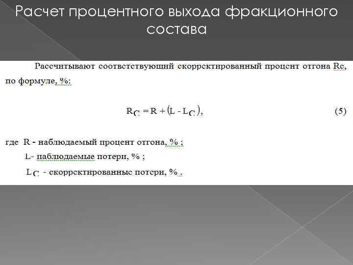 Расчет процентного выхода фракционного состава 