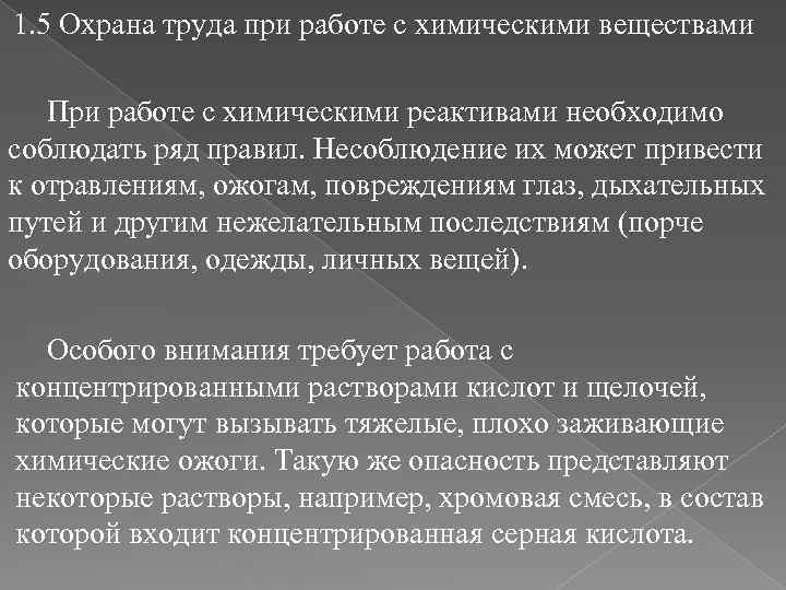 1. 5 Охрана труда при работе с химическими веществами При работе с химическими реактивами