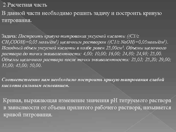 2 Расчетная часть В данной части необходимо решить задачу и построить кривую титрования. Задача: