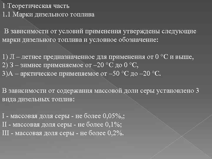 1 Теоретическая часть 1. 1 Марки дизельного топлива В зависимости от условий применения утверждены