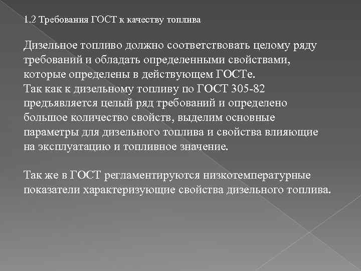 1. 2 Требования ГОСТ к качеству топлива Дизельное топливо должно соответствовать целому ряду требований