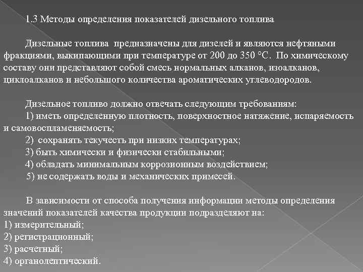 1. 3 Методы определения показателей дизельного топлива Дизельные топлива предназначены для дизелей и являются