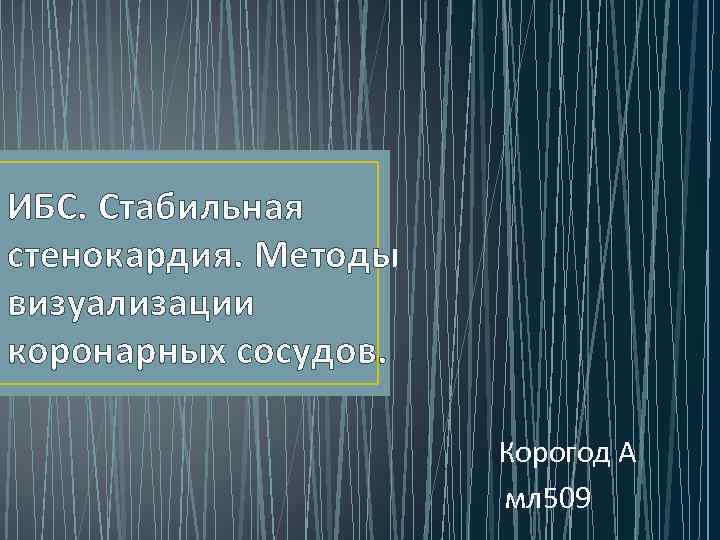 ИБС. Стабильная стенокардия. Методы визуализации коронарных сосудов. Корогод А мл 509 