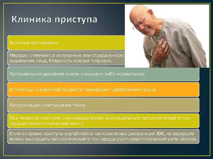 Клиника приступа Больные неподвижны Нередко отмечается испуганное или страдальческое выражение лица, бледность кожных покровов.