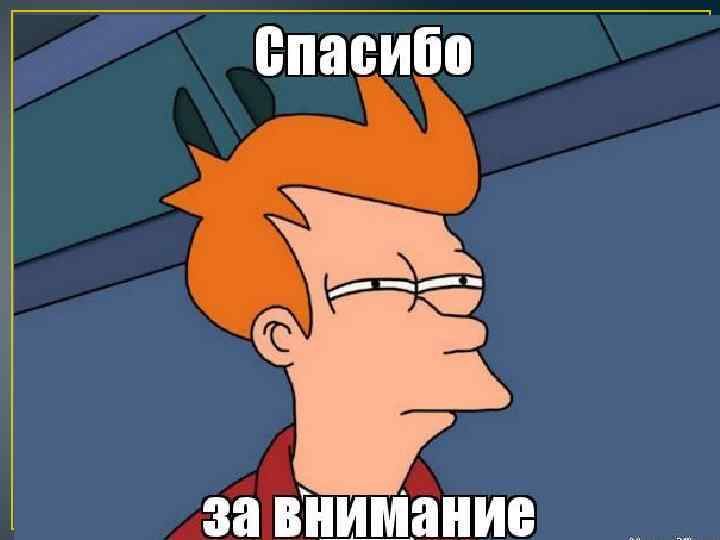  • Спасибо за внимание 