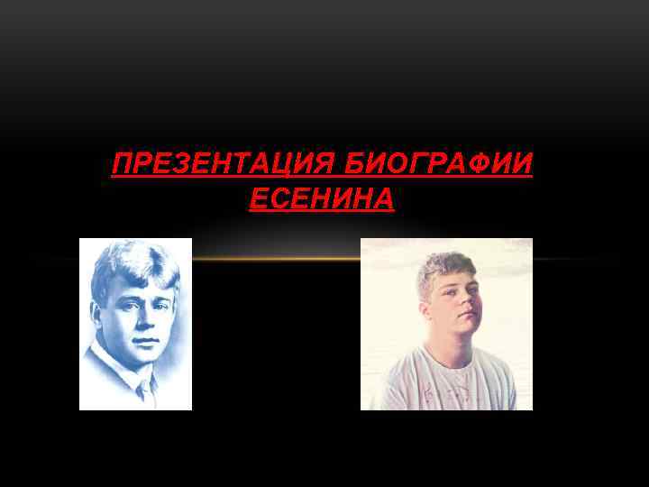 ПРЕЗЕНТАЦИЯ БИОГРАФИИ ЕСЕНИНА 
