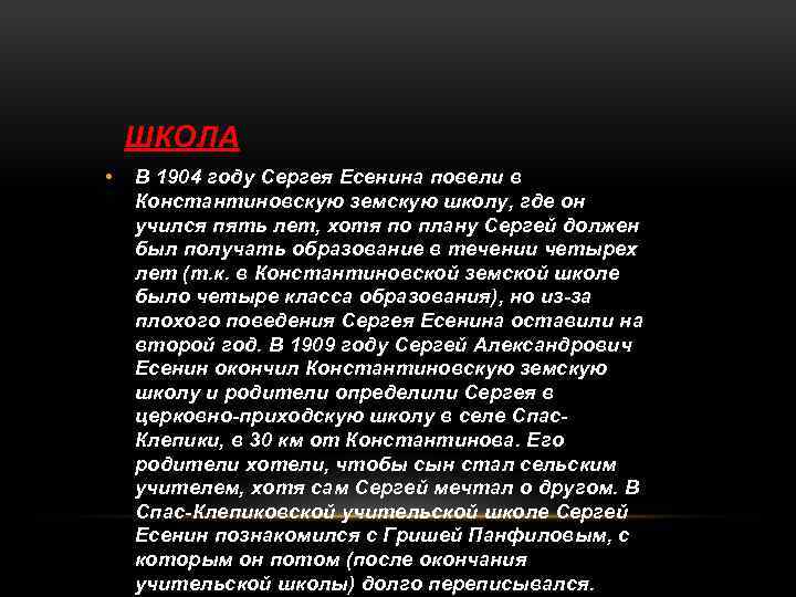 ШКОЛА • В 1904 году Сергея Есенина повели в Константиновскую земскую школу, где он